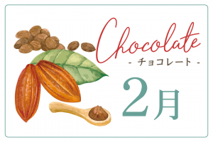 2月 チョコレート -ちょこ-